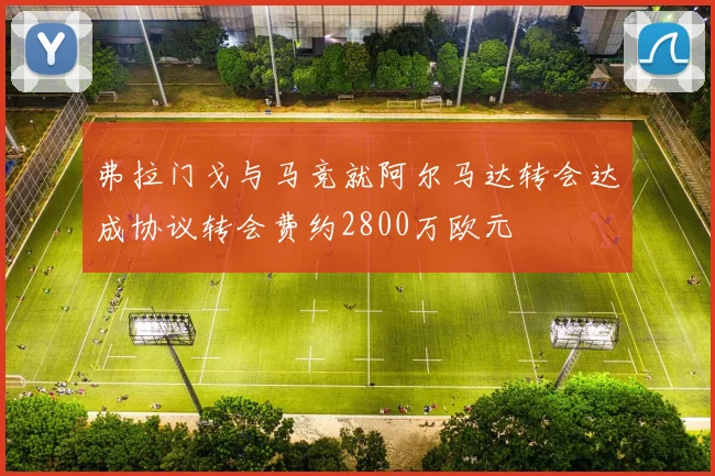 弗拉门戈与马竞就阿尔马达转会达成协议转会费约2800万欧元